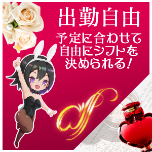 ☆☆出勤は自由☆☆