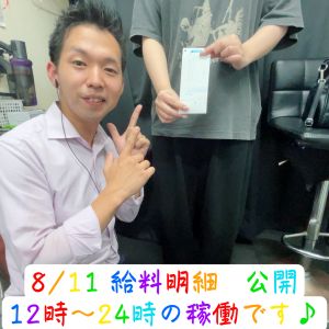 💎お給料公開💎08.11( *´艸｀)💰