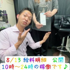 💎お給料公開💎08.13( *´艸｀)💰