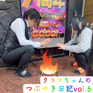 🦊クラマちゃんのつぶやき日記vol.6