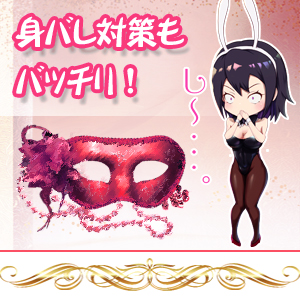 身バレ対策万全♪