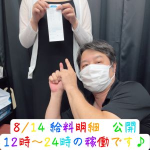 💎お給料公開💎08.14( *´艸｀)💰
