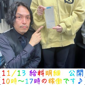 💎お給料公開💎11.13( *´艸｀)💰