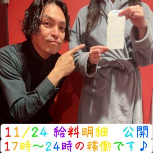 💎お給料公開💎11.24( *´艸｀)💰