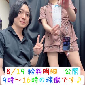 💎お給料公開💎08.19( *´艸｀)💰