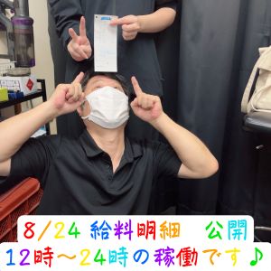 💎お給料公開💎08.24( *´艸｀)💰