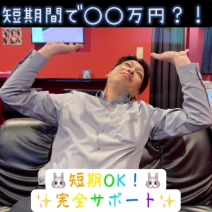 🦊短期でガッツリ稼ぐなら…🔥