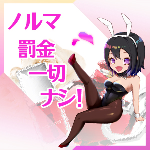 ☆☆ノルマや罰金がない！☆☆