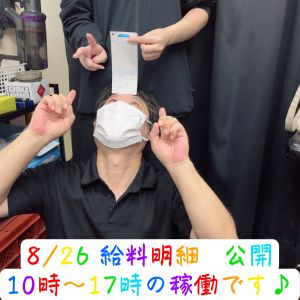 💎お給料公開💎08.26( *´艸｀)💰