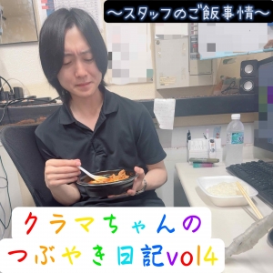 🦊クラマちゃんのつぶやき日記vol.4
