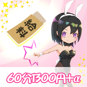 実績がある方・移籍の方必見！