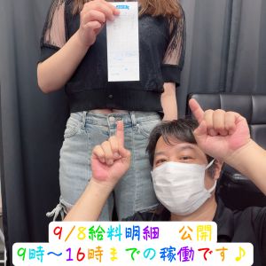 💎お給料公開💎09.08( *´艸｀)💰