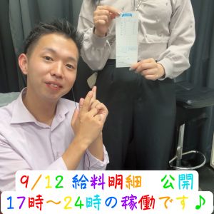 💎お給料公開💎09.12( *´艸｀)💰