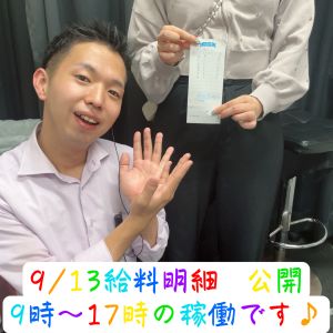 💎お給料公開💎09.13( *´艸｀)💰