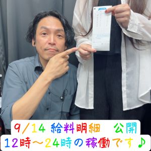💎お給料公開💎09.14( *´艸｀)💰