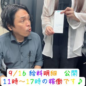 💎お給料公開💎09.16( *´艸｀)💰