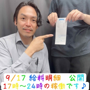 💎お給料公開💎9.17( *´艸｀)💰