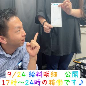 💎お給料公開💎09.24( *´艸｀)💰