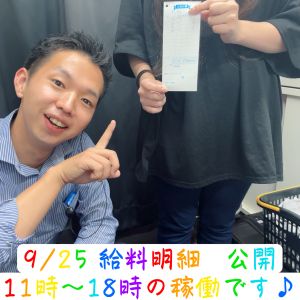 💎お給料公開💎09.25( *´艸｀)💰