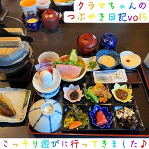 🦊クラマちゃんのつぶやき日記vol5